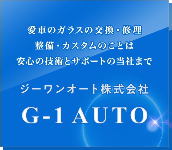 ジーワンオート株式会社