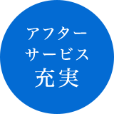 30年以上の実績