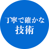 丁寧で確かな技術