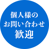 個人様のお問い合わせ歓迎